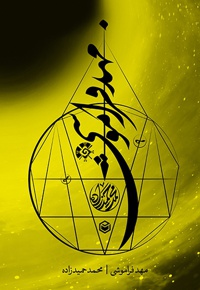 مهد فراموشی